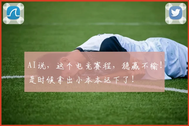 AI说,这个电竞赛程,稳赢不输!是时候拿出小本本记下了!