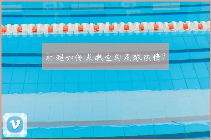 村超如何点燃全民足球热情?