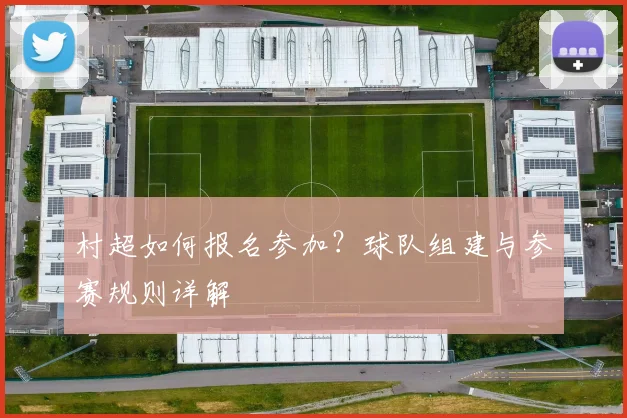 村超如何报名参加?球队组建与参赛规则详解