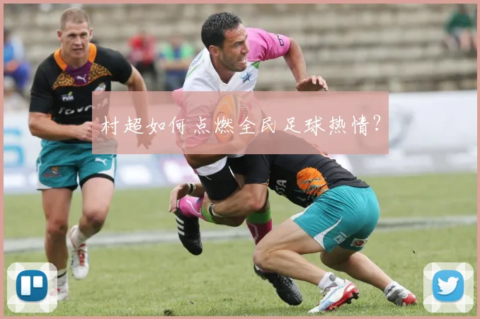 村超如何点燃全民足球热情?