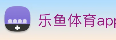 乐鱼体育app官网入口 Logo